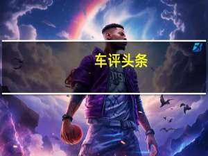 车评头条：东风本田哥瑞首试：换套新装就上阵