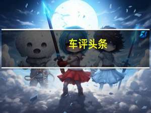 车评头条： 东风的风神品牌正在研发一款名为AX4的新型跨界SUV