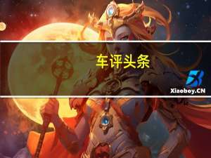 车评头条：东风风神AX4 1.6L DCT试驾 打破传统禁锢