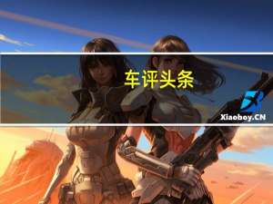 车评头条： 东风风行将在北京车展上推出时尚的新型SUV