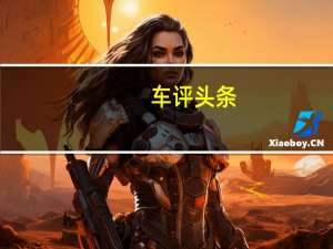 车评头条：东风风行T5首试：放弃宝马芯认真的吗