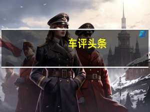 车评头条：两驱长轴SUV能玩转什么 试东风标致5008