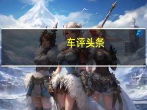 车评头条：个性外观下实力大升级 试驾北京现代途胜