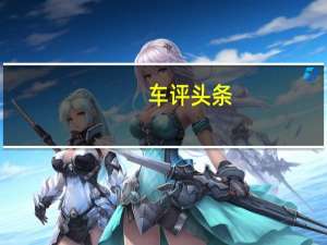 车评头条：个性张扬/舒适灵活 试驾长安福特新款翼搏