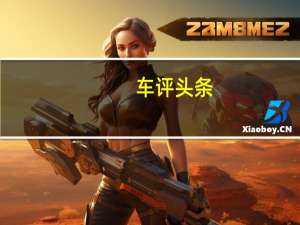 车评头条：个性时尚小鲜肉 海外试驾雷诺Captur