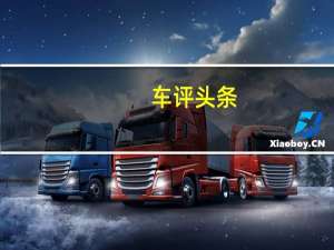 车评头条：个性潮趣新主张 试驾北京现代ENCINO昂希诺