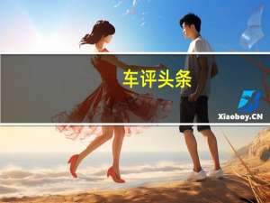 车评头条：中二气质的不妥协 试驾全新马自达3昂克赛拉