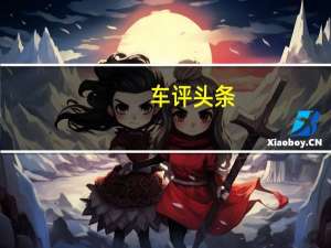 车评头条：中国制造的大众高尔夫7已准备好进入中国汽车市场