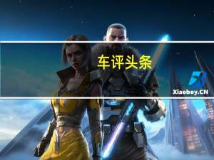 车评头条：中国制造的雪佛兰Optra在阿尔及利亚首次亮相