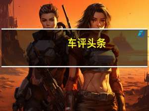 车评头条：中国制造的马自达CX5将于8月在中国汽车市场上推出