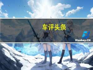 车评头条：中国特斯拉Nio正在打造电动汽车生活方式