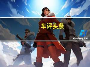 车评头条：中期改款速派长期测试第二期多媒体科技