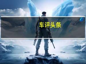 车评头条：中看更中用 测试欧蓝德2.0L 5座加值版
