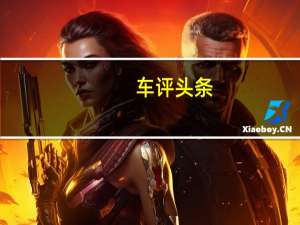 车评头条：中级车杰作 试驾东风雪铁龙全新C5