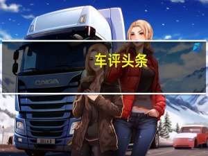车评头条：丰田与微软合作成立了新的数据科学公司丰田互联