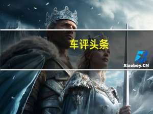 车评头条：丰田机动性服务的新汽车租赁和订阅计划