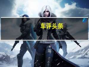 车评头条：丰田汉兰达冰雪试驾 大块头也能很灵活