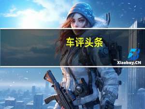 车评头条：丰田澳大利亚公司尚未宣布当地版本的详细细节和规格