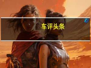 车评头条：丰田GRSurpra未能达到预期目标有几个原因