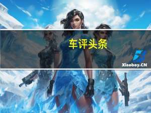 车评头条：为了庆祝Marco Wittmann在Hockenheimring赛季的决赛中再次获得DTM车手冠军