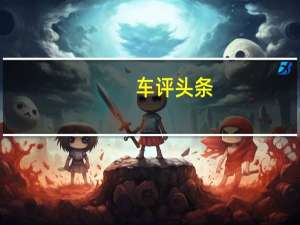 车评头条：为了纪念210周年标致将恢复和出售经过认证的205个GTI