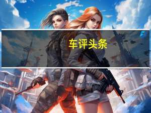 车评头条：为其限量版BT62轨道车确认了新的道路法规转换选项