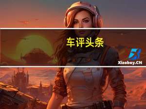 车评头条： 为北京汽车BJ40L在中国进行的翻新