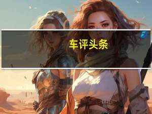 车评头条：为数不多的选择 测东风风行SX6 2.0手动