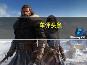 车评头条：为新宝马1系发布的第一个调校套件