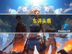 车评头条：为狂野而狂 南昆山越野试驾福田拓陆者