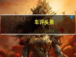 车评头条：为生活增添情调 测宝马218i敞篷轿跑车