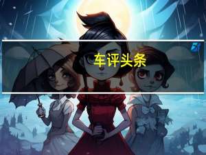 车评头条：为续航而生的跨界SUV 试驾吉利帝豪GSe