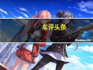 车评头条：为Defender110生产了一个新的车顶帐篷