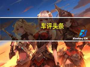 车评头条：主动紧急制动测试：DS 7顶配车型歌剧院版