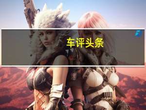 车评头条：乔伊汉德带领福特GT在勒取得历史性的胜利
