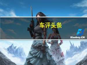 车评头条：买奔驰GLE\\宝马X5前 有试过这台混动SUV吗