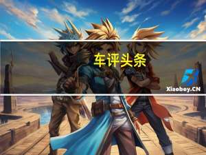 车评头条：五气缸怪兽 试驾道路小钢炮奥迪TT RS