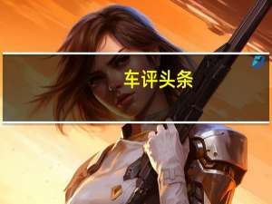 车评头条：亚马逊的电动货车首次出现在路上