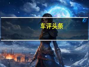 车评头条：交通部在加强车辆结构升级方面等加快推进