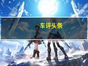 车评头条：亦真亦幻亦温暖 车讯网测试东风标致4008