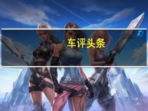 车评头条：产品力稳步提升 试驾2021款新帝豪GL UP