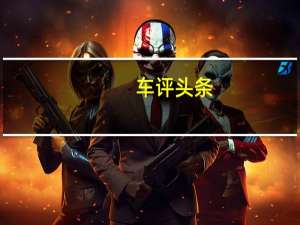 车评头条：产品竞争力提升 静态评测2012款风神S30