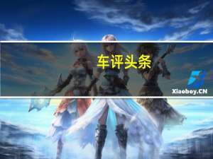 车评头条：亲切的好伙伴 测试星途LX雄狮智云车联