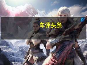 车评头条：人生第一辆车不错的选择 测试日产劲客