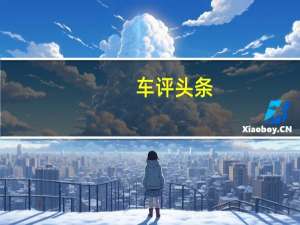 车评头条：介于库里南和Urus之间 试驾宾利添越