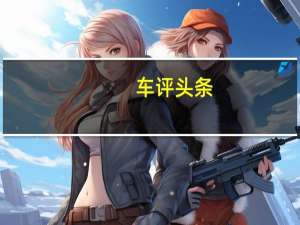 车评头条：从“芯”开始 试驾长安逸动1.4T蓝鲸版