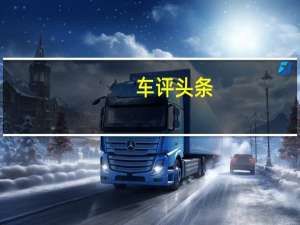 车评头条：从“芯”开始 试驾2017款奥迪A3 2.0T