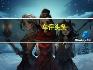 车评头条：从内到外巴适得很 试驾评测长安UNI-K