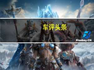 车评头条：从实用走向时尚 威旺M60 CVT王者版试驾
