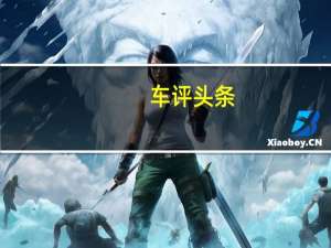 车评头条：从容是最终诉求 试驾宝马640i双门轿跑